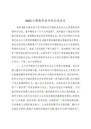 2023主题教育读书班交流发言.docx