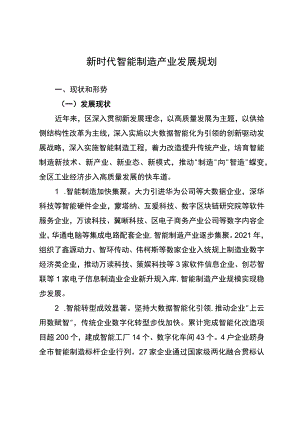 新时代智能制造产业发展规划.docx