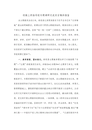迎接上级指导组专题调研交流发言稿供借鉴.docx