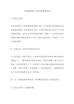 《黑洞频率》观后感观影体会.docx
