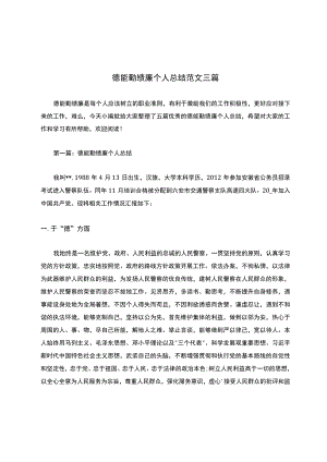 德能勤绩廉个人总结范文三篇.docx