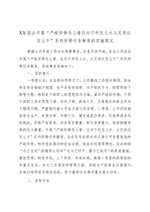 XX国企开展“严峻形势怎么看应对不利怎么办立足岗位怎么干”系列形势任务教育的实施意见.docx