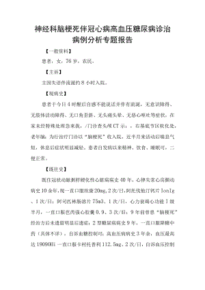 神经科脑梗死伴冠心病高血压糖尿病诊治病例分析专题报告.docx