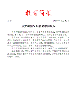 开展职工篮球比赛活动简报.docx