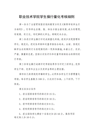 职业技术学院学生操行量化考核细则.docx