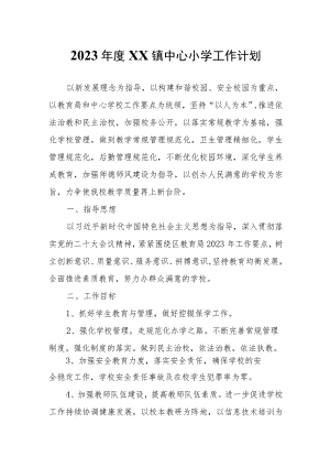 2023年度XX镇中心小学工作计划.docx