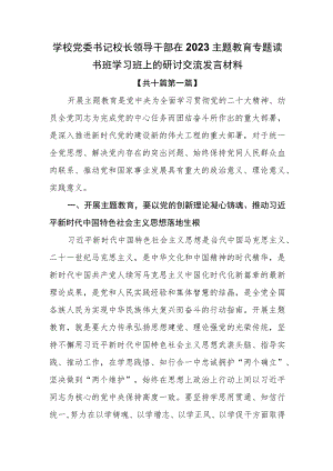 （10篇）学校党委书记校长领导干部在2023年主题教育专题读书班学习班上的研讨交流发言材料.docx
