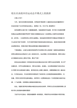校长在高校田径运动会开幕式上的致辞.docx
