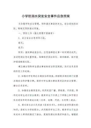小学防溺水突发安全事件应急预案三篇范文.docx