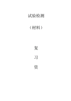 2023试验检测(材料)复习资料.docx