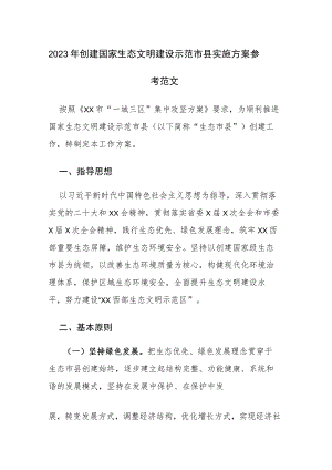 2023年创建国家生态文明建设示范市县实施方案参考范文.docx