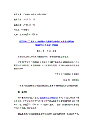 关于印发《广东省人力资源和社会保障厅企业职工基本养老保险病残津贴的经办规程》的通知.docx