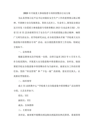 城区住建2023年开展重大事故隐患专项排查整治行动实施方案（合计8份）.docx