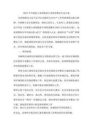 城区住建2023年开展重大事故隐患专项排查整治行动方案 汇编8份.docx