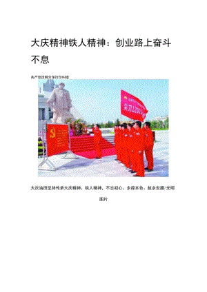 大庆精神铁人精神：创业路上奋斗不息.docx