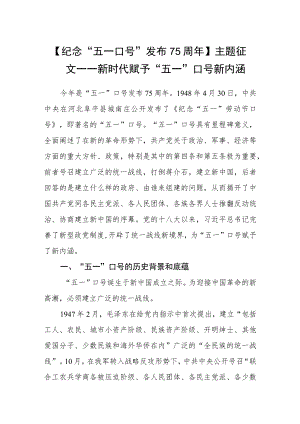 【纪念“五一口号”发布75周年】主题征文——新时代赋予“五一”口号新内涵.docx