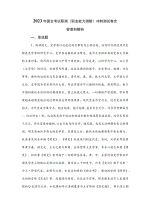 2023年国企考试职测（职业能力测验）冲刺测试卷含答案和解析.docx