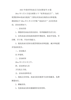 2023年度世界高血压日活动策划书19篇.docx