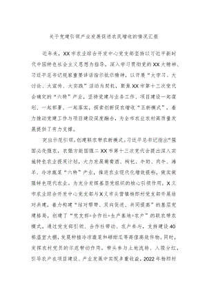 关于党建引领产业发展促进农民增收的情况汇报.docx