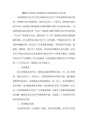 城区住建2023年开展重大事故隐患专项排查整治行动实施方案（8份）.docx