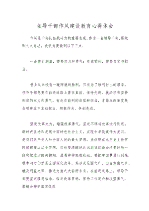 领导干部作风建设教育心得体会.docx