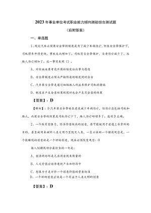 2023年事业单位考试职业能力倾向测验综合测试题（后附答案）.docx