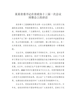 某某省委书记在省政协十三届一次会议闭幕会上的讲话.docx