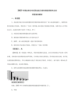 2023年事业单位考试职业能力倾向测验高频考点后附答案和解析.docx