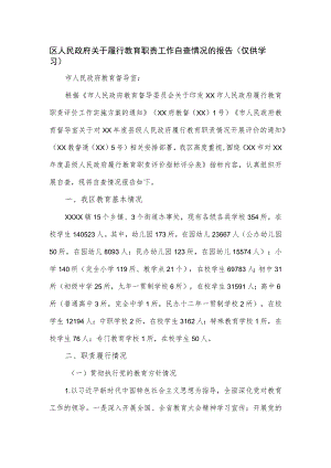 2023区人民政府关于履行教育职责工作自查情况的报告.docx