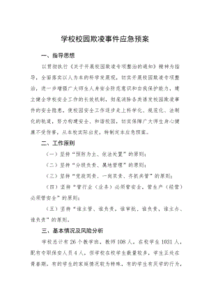 学校校园欺凌事件应急预案及制度三篇范文.docx