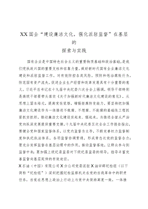 XX国企“建设廉洁文化强化派驻监督”在基层的探索与实践.docx