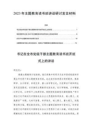2023年学思想、强党性、重实践、建新功主题读书班讲话研讨发言材料四篇.docx
