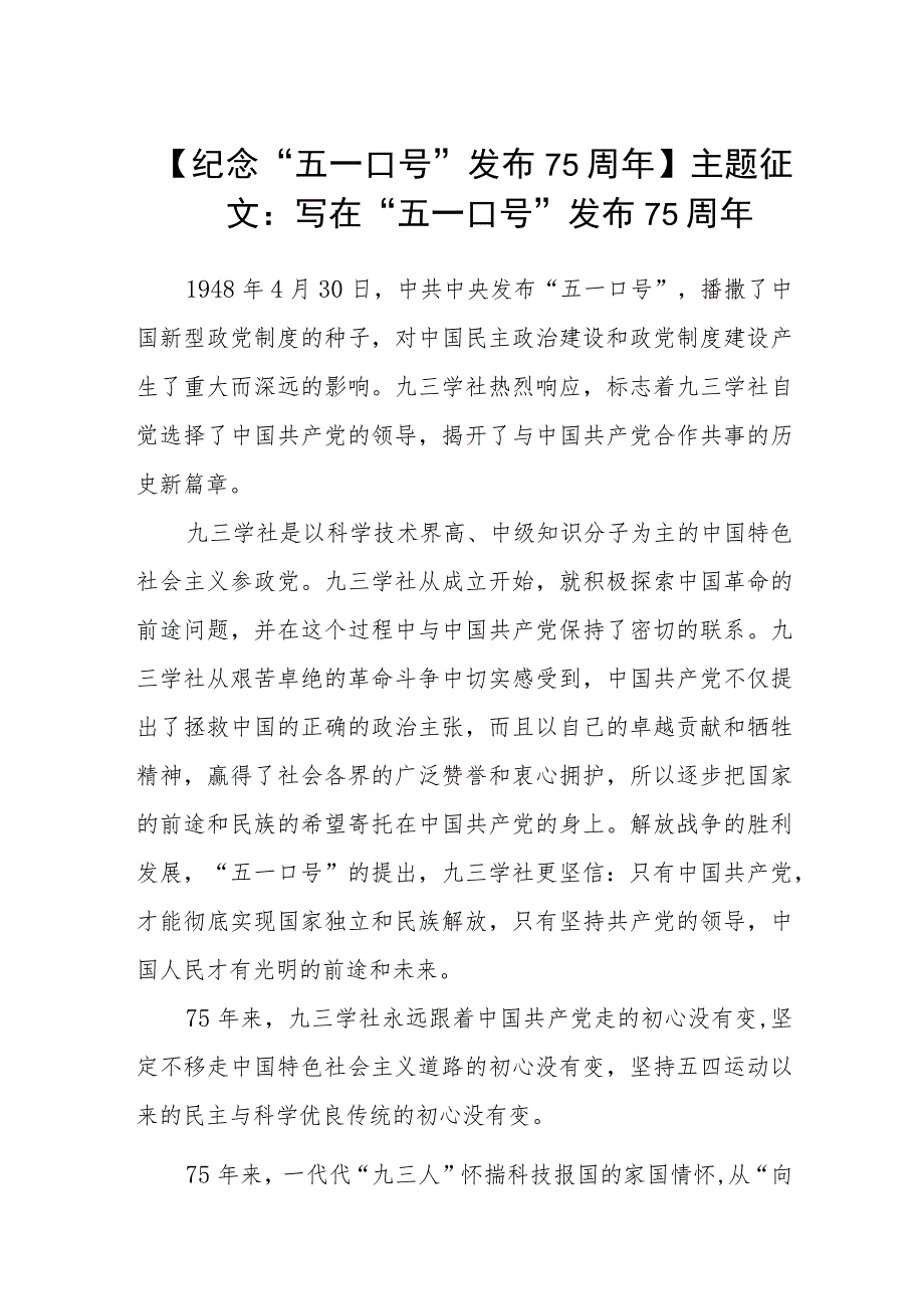【纪念“五一口号”发布75周年】主题征文：写在“五一口号”发布周年范文(3篇).docx_第1页