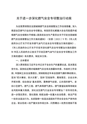 关于进一步深化燃气安全专项整治行动案.docx