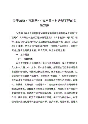 关于加快“互联网+”农产品出村进城工程的实施方案.docx