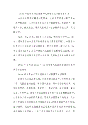 2023年内科主治医师医师定期考核述职报告 第8篇.docx