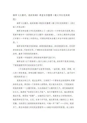韩军《大堰河,我的保姆》课堂实录整理(遵义市红花岗剧院).docx