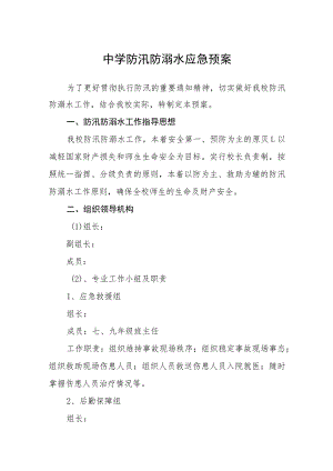 中学防汛防溺水应急预案三篇范文.docx