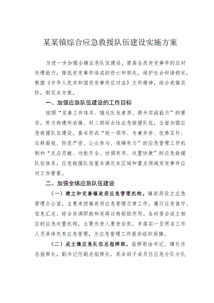 某某镇综合应急救援队伍建设实施方案.docx