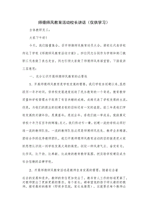 师德师风教育活动校长讲话.docx