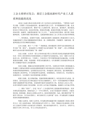 工会主席研讨发言：基层工会提高新时代产业工人素质和技能的浅见.docx