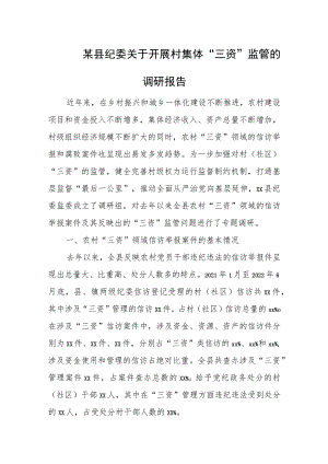 某县纪委关于开展村集体“三资”监管的调研报告.docx