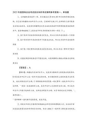 2023年度国有企业考试综合知识考试卷附参考答案.docx