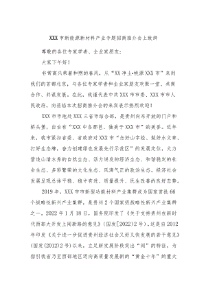 XXX市新能源新材料产业专题招商推介会上致辞.docx