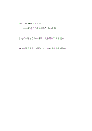 乡镇坚持和发展“枫桥经验”实践经验交流材料调研报告共3篇.docx
