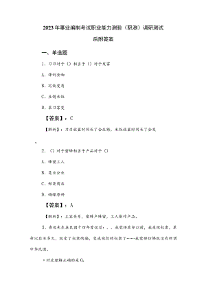 2023年事业编制考试职业能力测验（职测）调研测试后附答案.docx