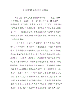 汶川地震15年周年学习心得体会2篇.docx