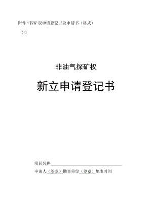 2023版探矿权申请登记书及申请书（格式）.docx