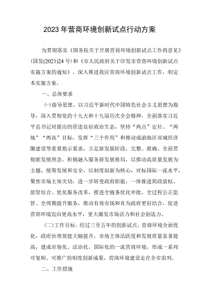 2023年营商环境创新试点行动方案.docx