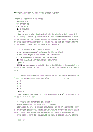 2023造价工程师考试《工程造价计价与控制》试题详解.docx